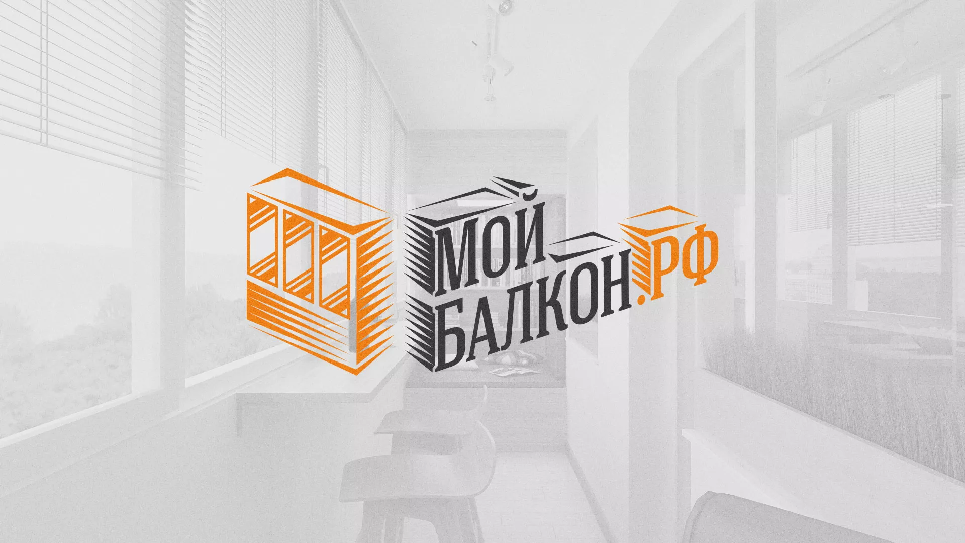 Разработка сайта для компании «Мой балкон» в Дальнереченске